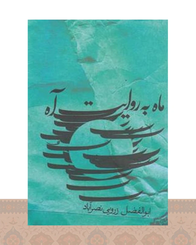 کتاب ماه به روایت آه