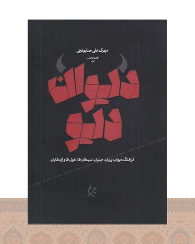 کتاب دیوان دیو