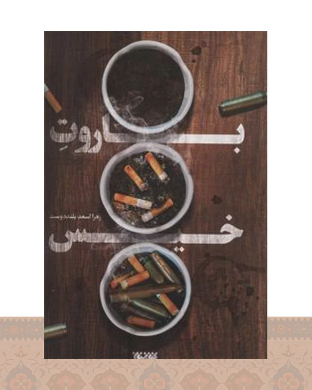 کتاب باروت خیس