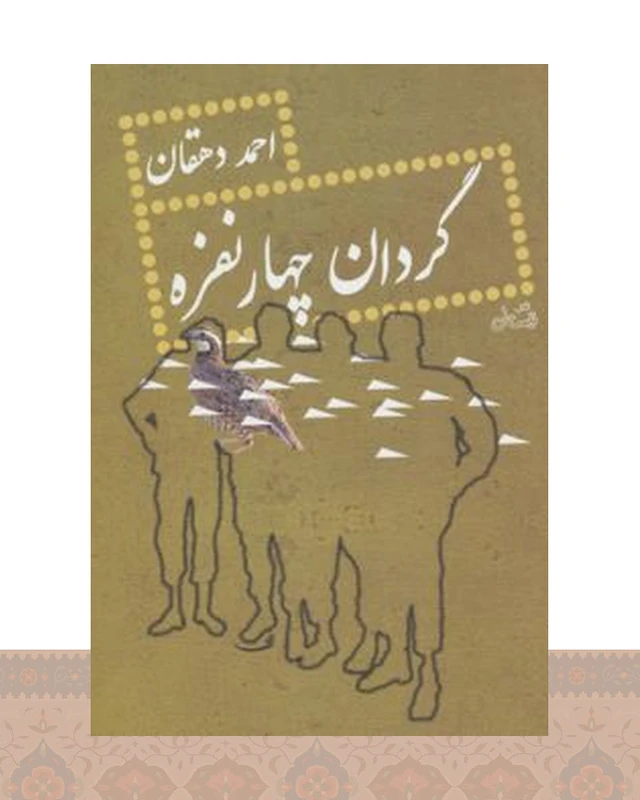 کتاب گردان چهار نفره