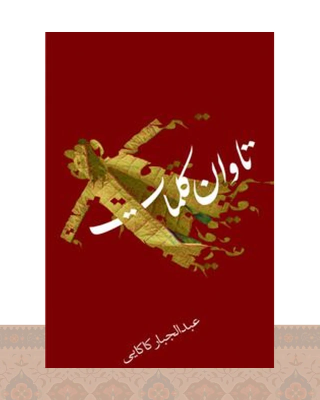 کتاب تاوان کلمات