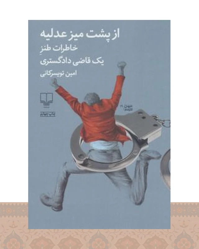 کتاب از پشت میز عدلیه