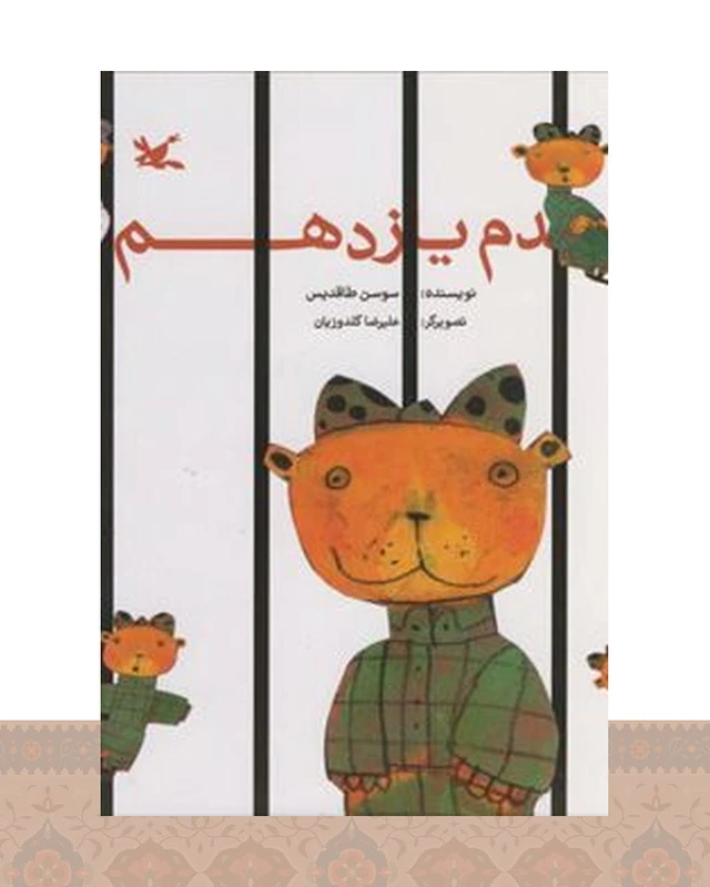 کتاب قدم یازدهم