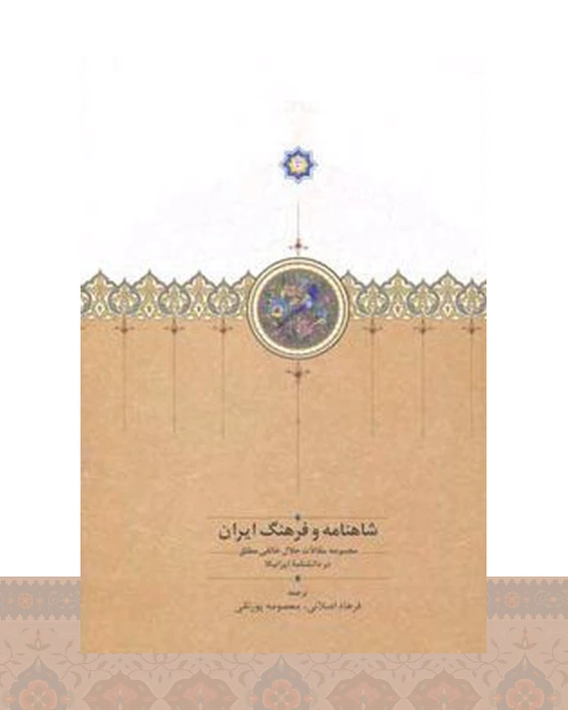 کتاب شاهنامه و فرهنگ ایران
