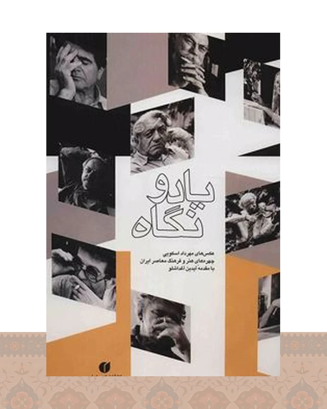 کتاب یاد و نگاه