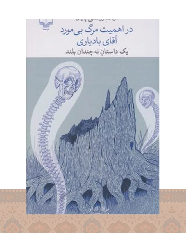 کتاب در اهمیت مرگ بی مورد آقای بادیاری