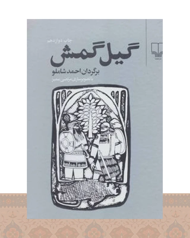کتاب گیل گمش