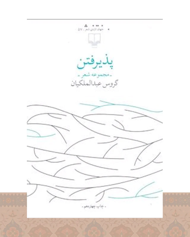 کتاب پذیرفتن