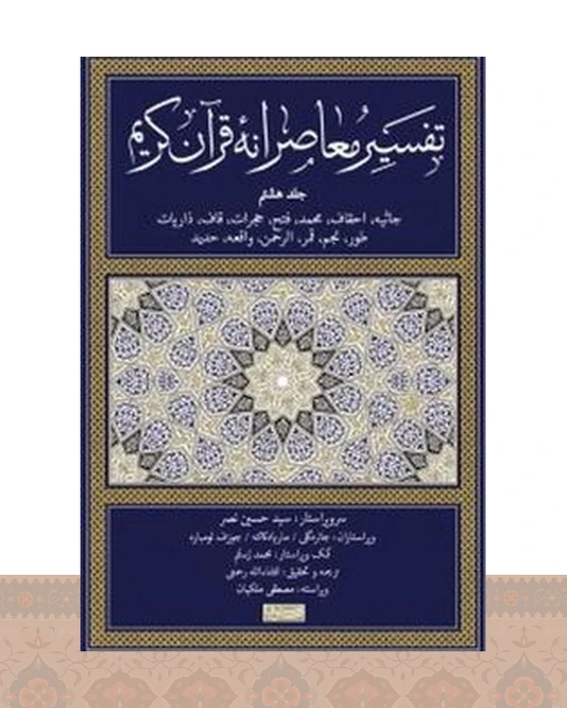 کتاب تفسیر معاصرانه قرآن کریم (جلد هشتم)