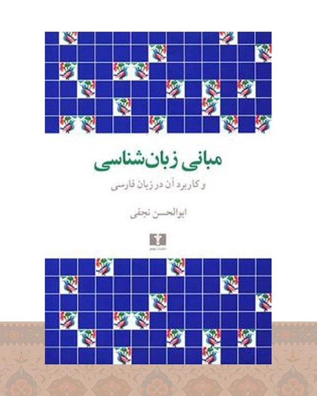 کتاب مبانی زبان شناسی