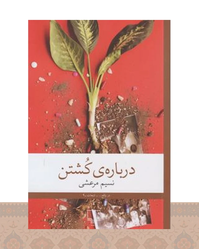 کتاب درباره ی کشتن