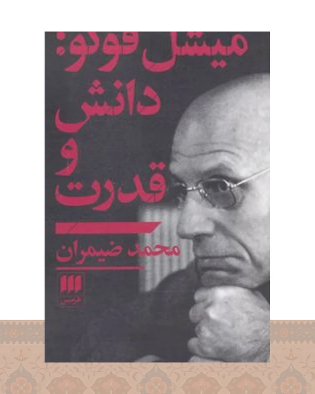 کتاب میشل فوکو: دانش و قدرت