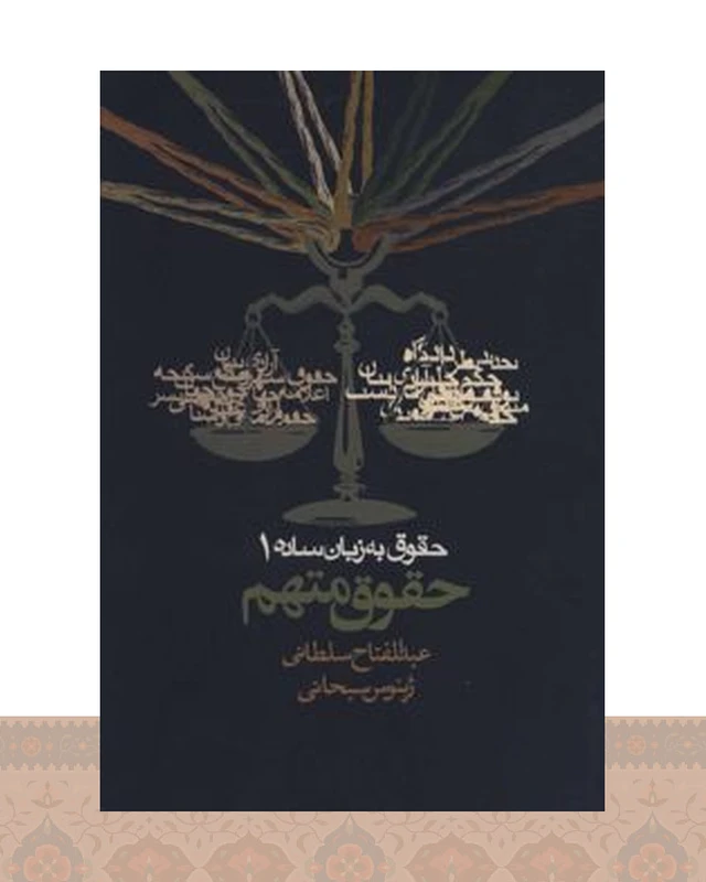 کتاب حقوق به زبان ساده 1