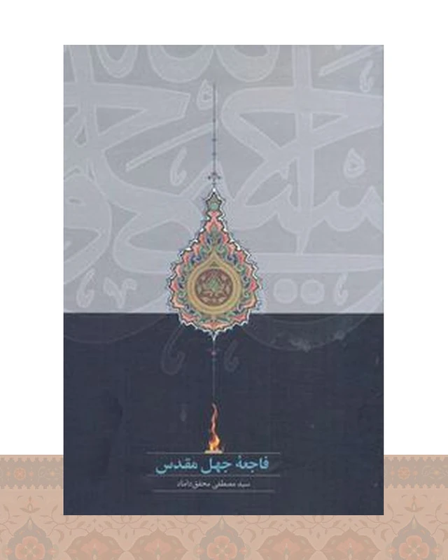 کتاب فاجعه جهل مقدس