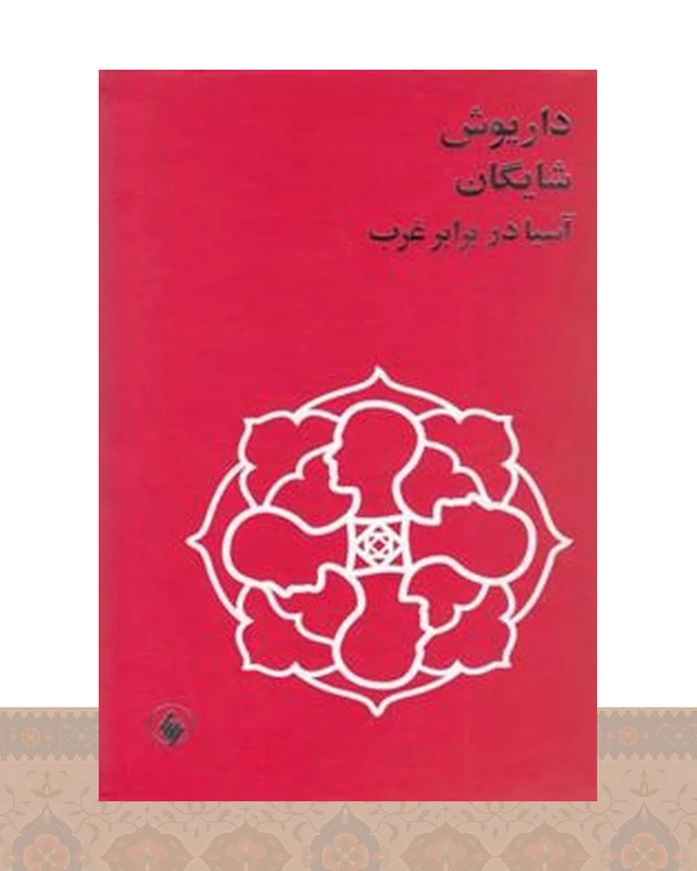 کتاب آسیا در برابر غرب