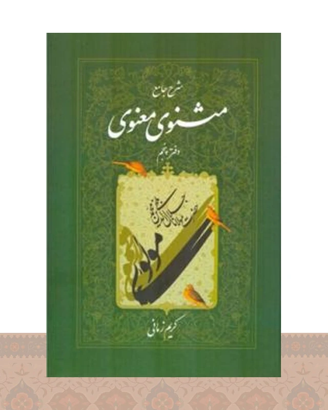 کتاب شرح جامع مثنوی معنوی (دفتر پنجم)