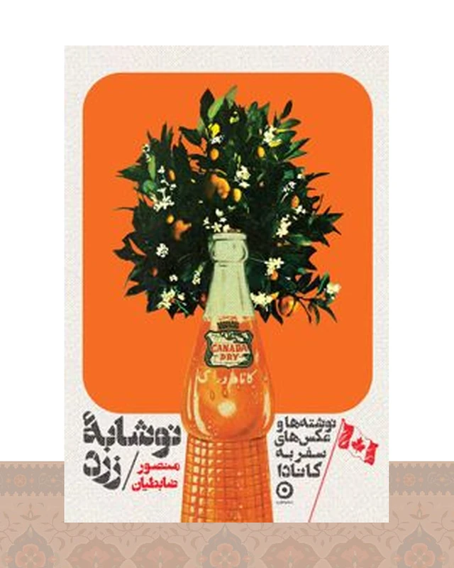 کتاب نوشابهٔ زرد (جلد سخت)