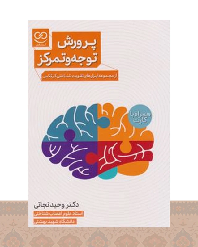 کتاب پرورش توجه و تمرکز
