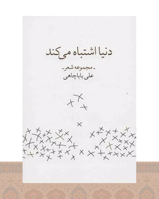 کتاب دنیا اشتباه می کند