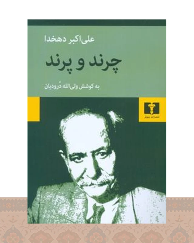 کتاب چرند پرند