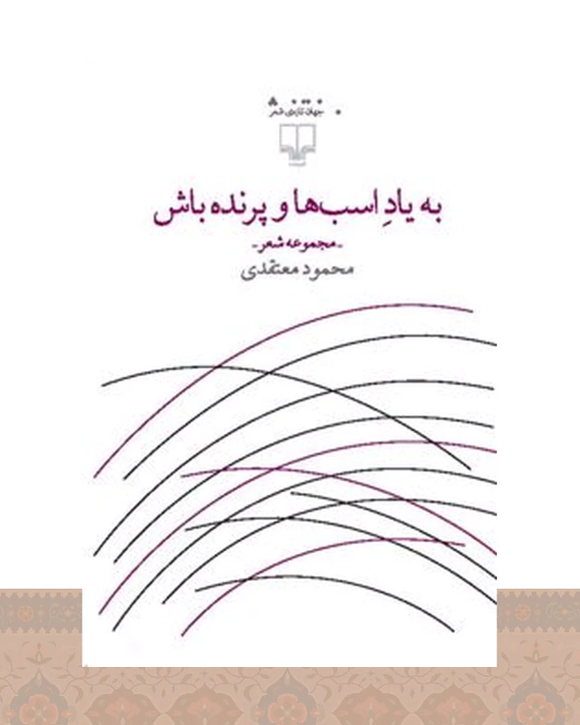 کتاب به یاد اسب ها و پرنده باش
