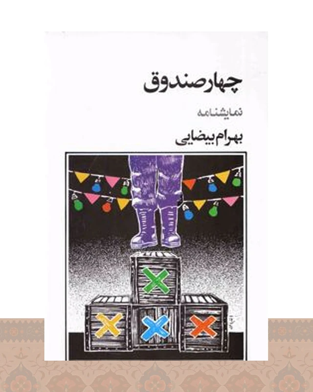 کتاب چهار صندوق