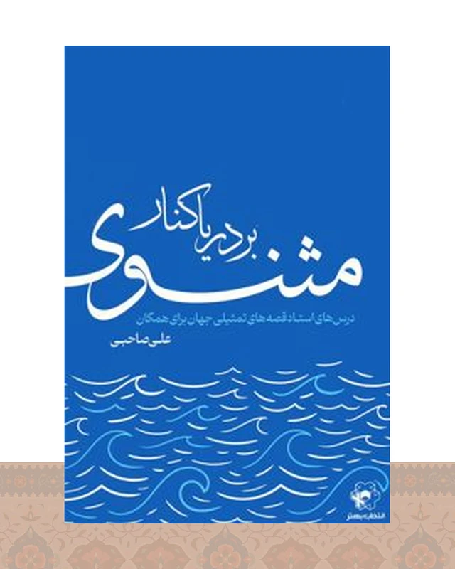 کتاب بر دریاکنار مثنوی