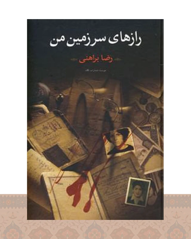 کتاب رازهای سرزمین من (دو جلدی)