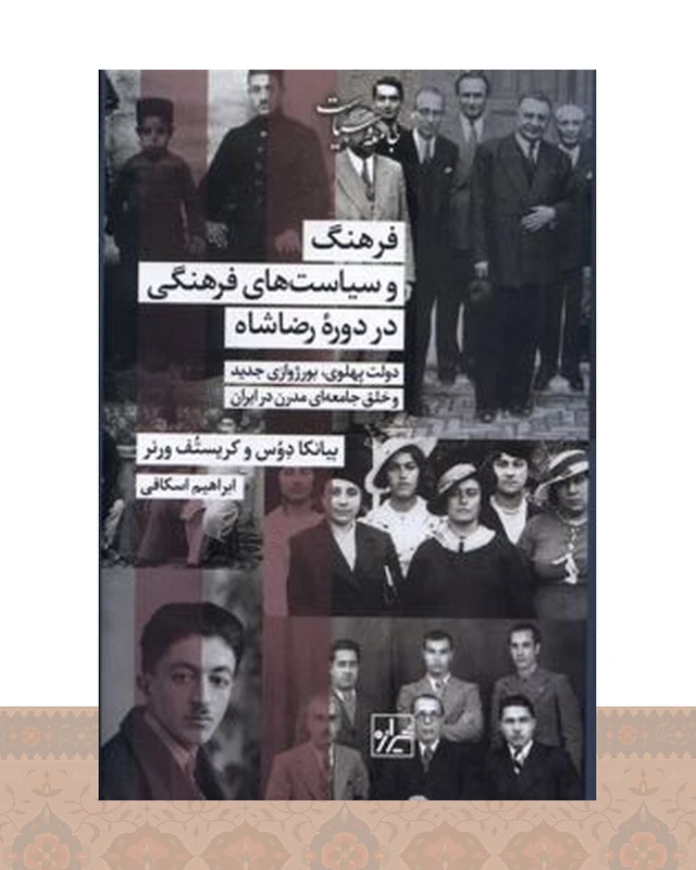 کتاب فرهنگ و سیاستهای فرهنگی در دوره رضاشاه