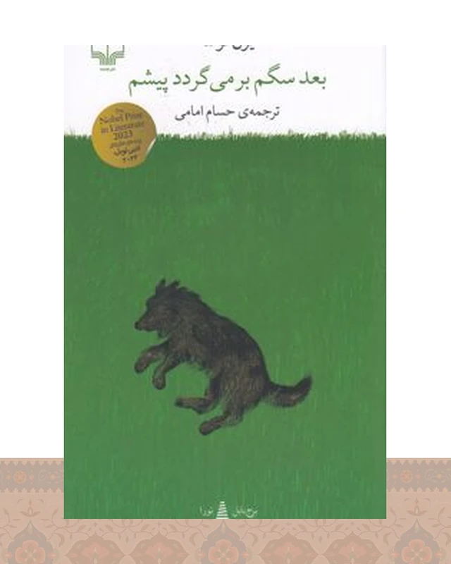 کتاب بعد سگم برمی‌گردد پیشم