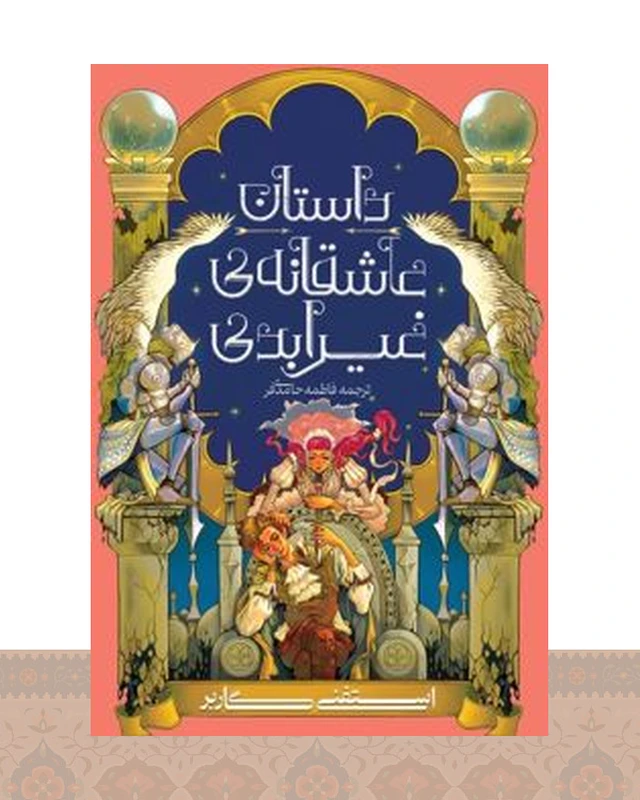 کتاب داستان عاشقانه غیر ابدی