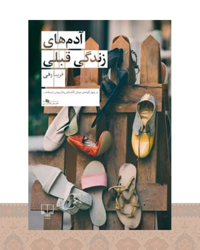 کتاب آدمهای زندگی قبلی