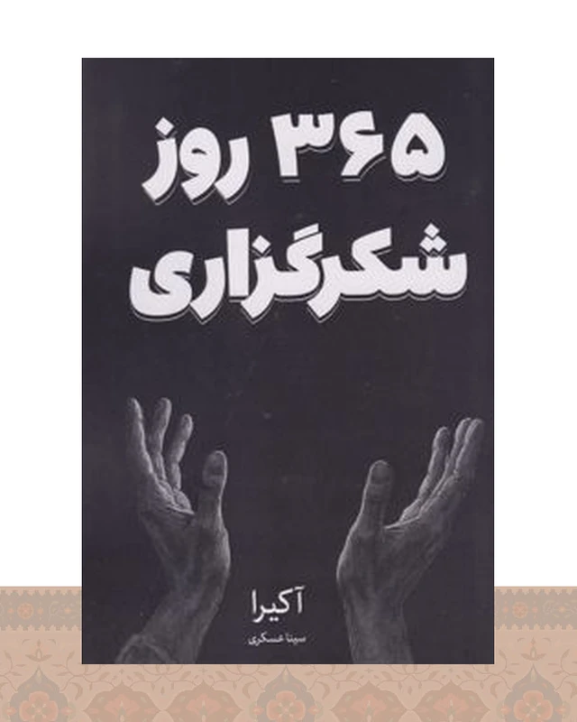 کتاب 365 روز شکرگزاری
