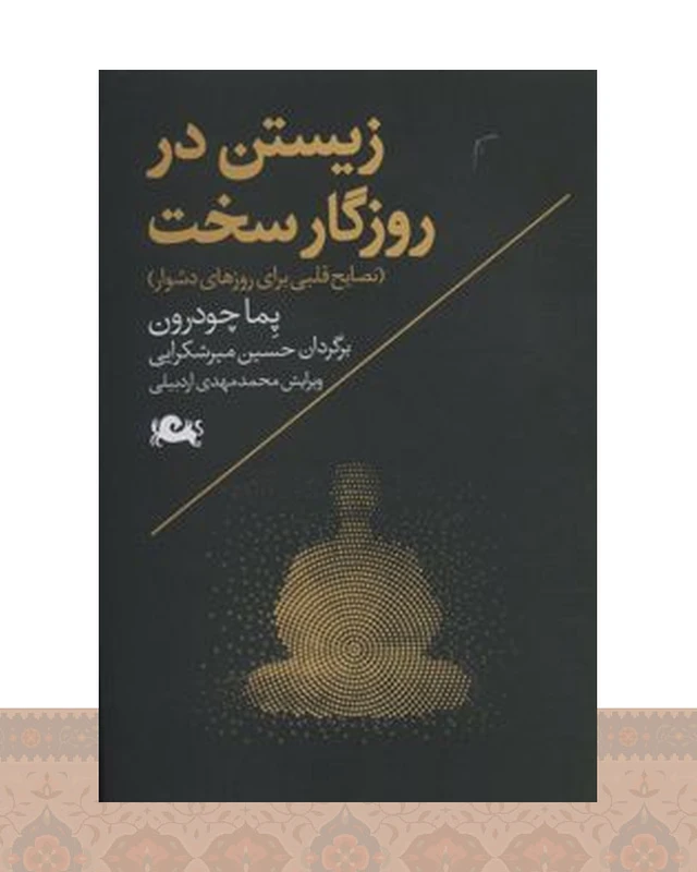 کتاب زیستن در روزگار سخت