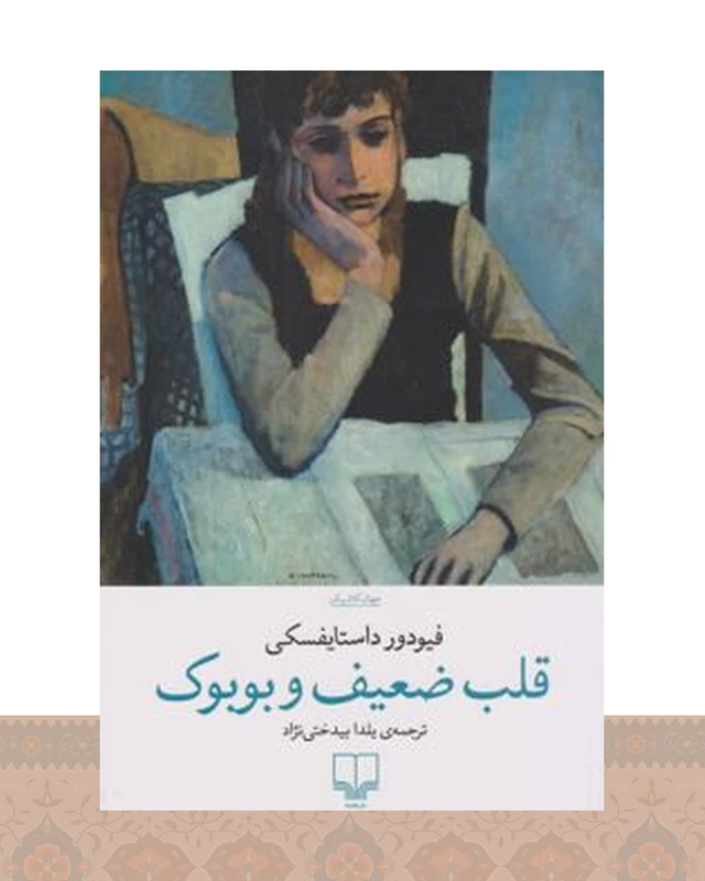 کتاب قلب ضعیف و بوبوک
