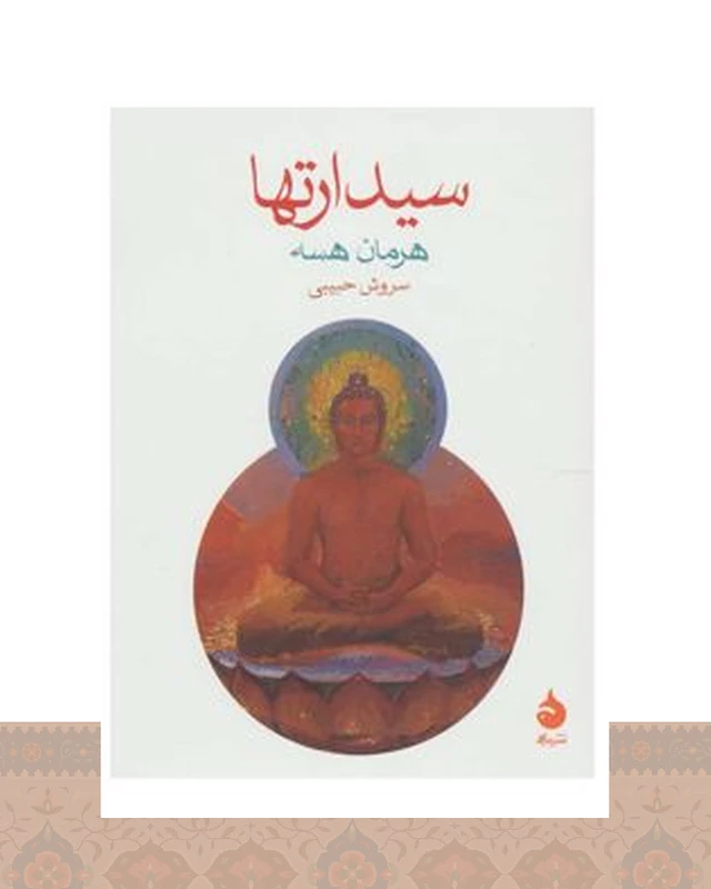 کتاب سیدارتها