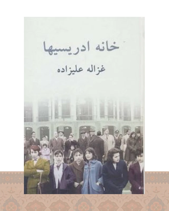 کتاب خانه ادریسی‌ها