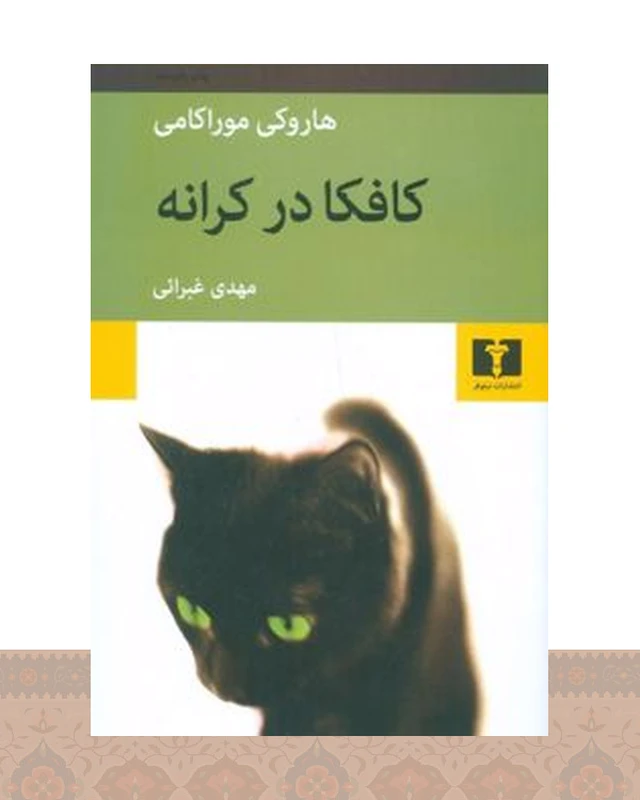 کتاب کافکا در کرانه