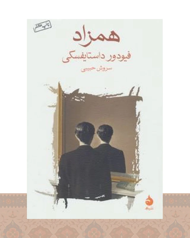 کتاب همزاد