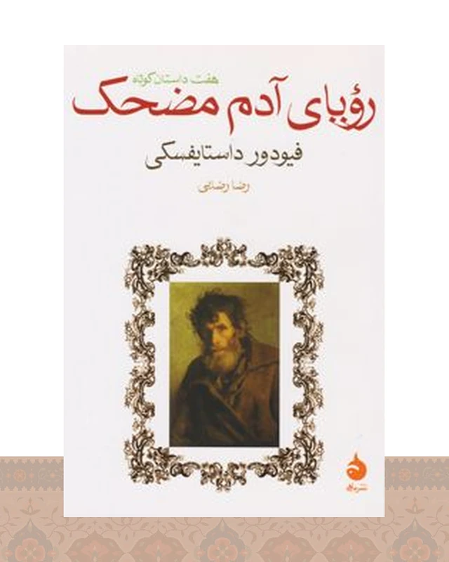 کتاب رویای آدم مضحک