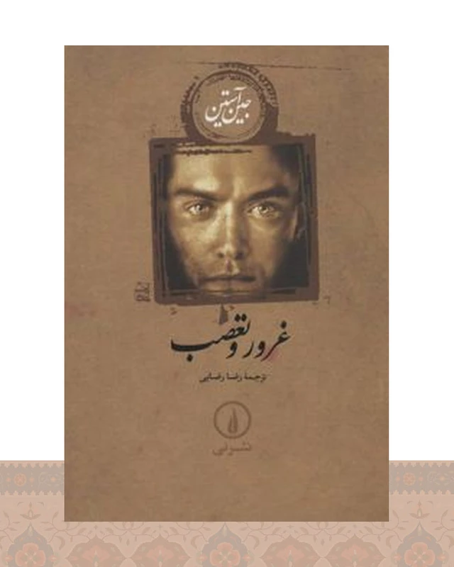 کتاب غرور و تعصب (شومیز)