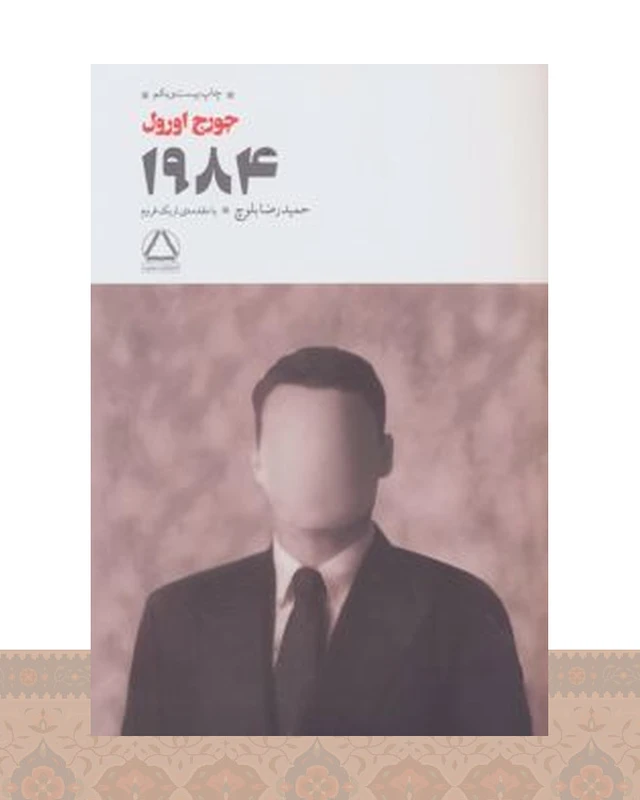 کتاب 1984