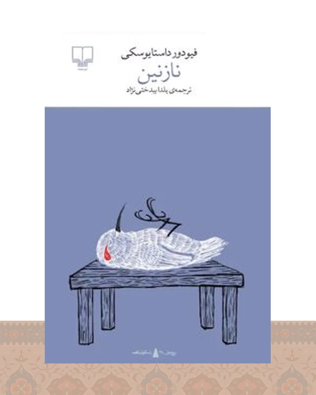 کتاب نازنین