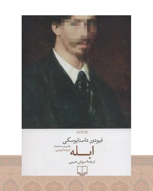 کتاب ابله
