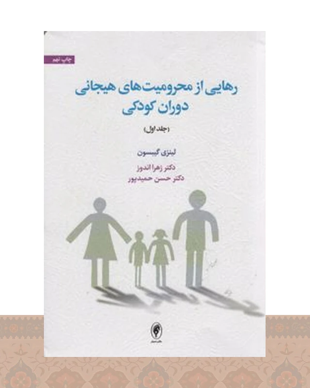 کتاب رهایی از محرومیت‌های هیجانی دوران کودکی (جلد اول)