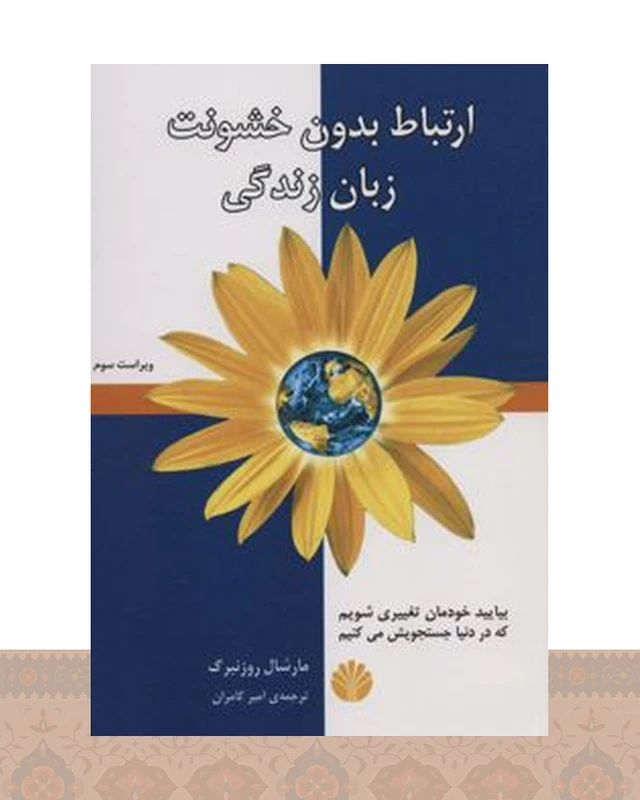 کتاب ارتباط بدون خشونت زبان زندگی