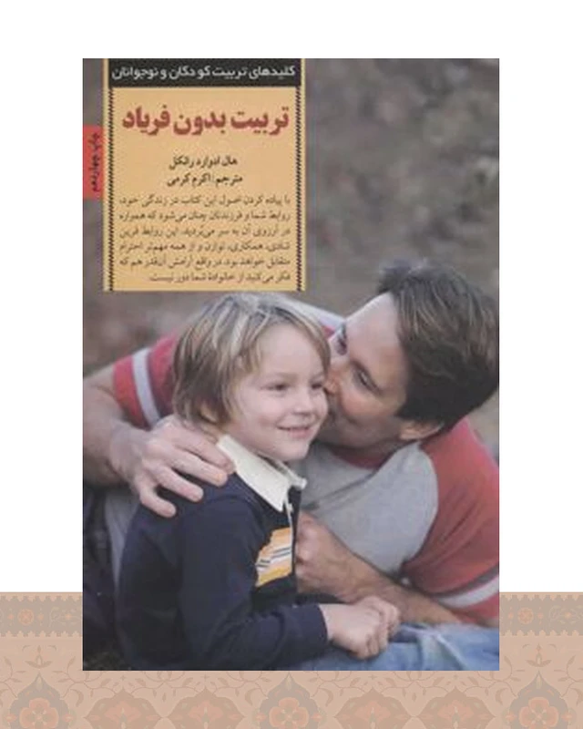 کتاب تربیت بدون فریاد