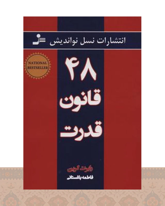 کتاب 48 قانون قدرت