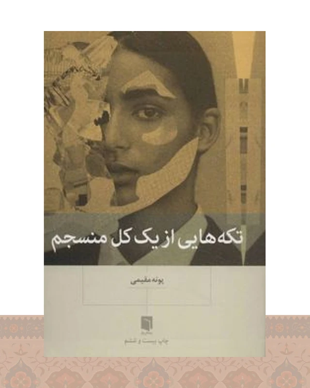 کتاب تکه‌هایی از یک کل منسجم (شومیز)
