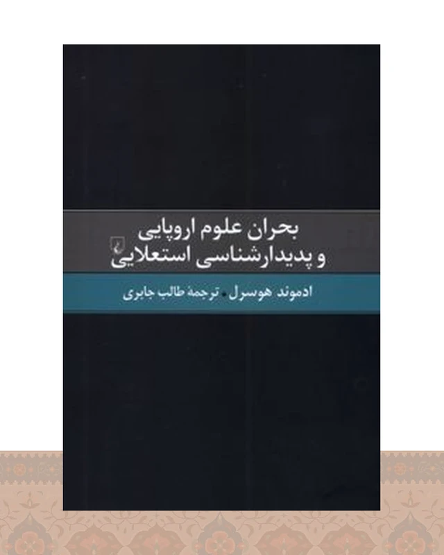 کتاب بحران علوم اروپایی و پدیدارشناسی استعلایی